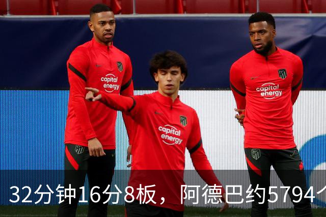 32分钟16分8板，阿德巴约5794个篮板登顶热火队史