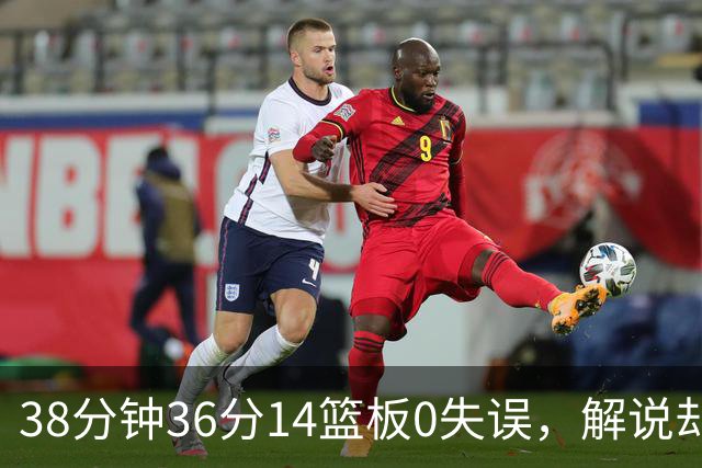 38分钟36分14篮板0失误，解说却点出文班亚马续航难题