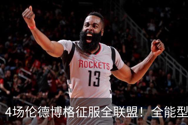 4场伦德博格征服全联盟！全能型锋线面对巨星也不虚，围绕他建队吧