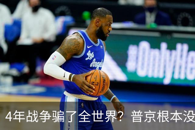 4年战争骗了全世界？普京根本没陷泥潭，真正猎杀对象并非乌克兰