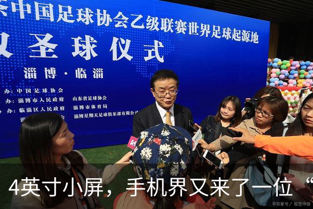 4英寸小屏，手机界又来了一位“高手”