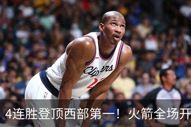 4连胜登顶西部第一！火箭全场开心欢呼，申京爆砍29+9+9+6断