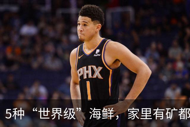 5种“世界级”海鲜，家里有矿都不敢多吃，最后1种来自中国台湾！