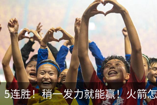 5连胜！稍一发力就能赢！火箭怎么成了这副样子！？