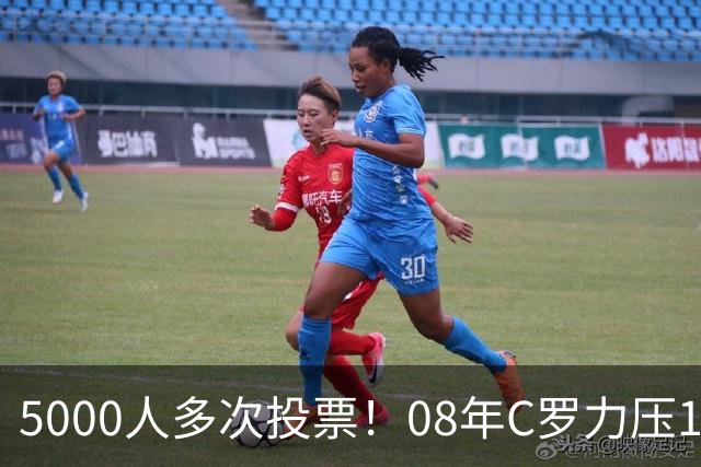 5000人多次投票！08年C罗力压12年梅西：获BOAT大奖 一人狂投26次