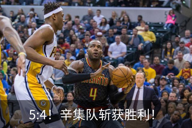 5:4！辛集队斩获胜利！
