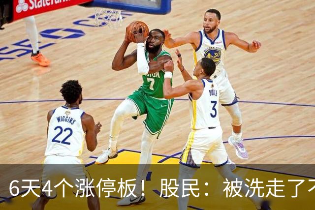 6天4个涨停板！股民：被洗走了不能重来！