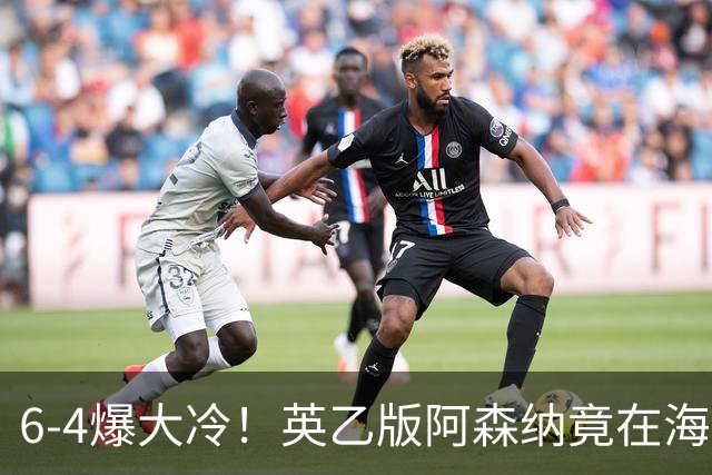 6-4爆大冷！英乙版阿森纳竟在海布里淘汰阿森纳！双方身价差500倍
