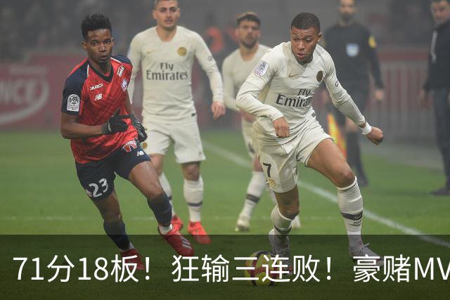 71分18板！狂输三连败！豪赌MVP！热火该怎么办？