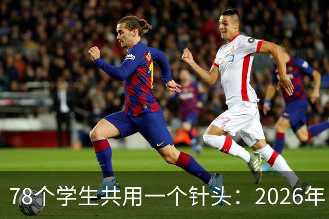 78个学生共用一个针头：2026年，为什么还会发生这种低级事故？