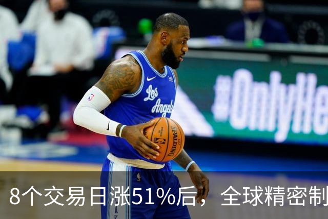 8个交易日涨51%后，全球精密制造龙头长盈精密披露三季报：单季环比改善，又一社保组合进入前十大股东