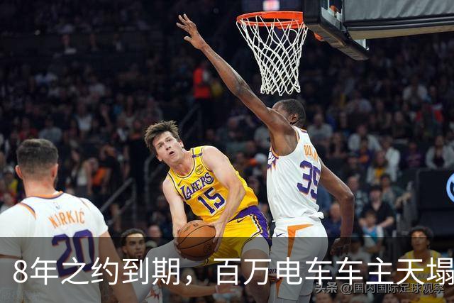 8年之约到期，百万电车车主天塌了
