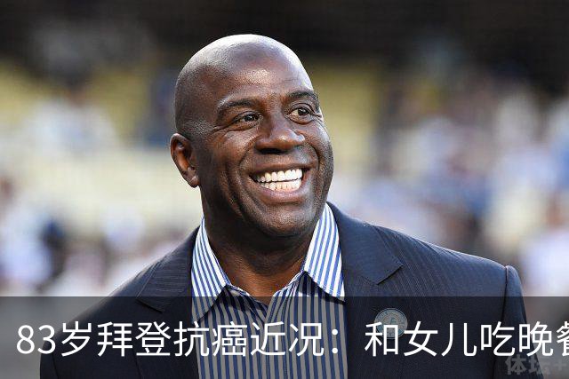 83岁拜登抗癌近况：和女儿吃晚餐配冰淇淋，儿子称治疗像酷刑