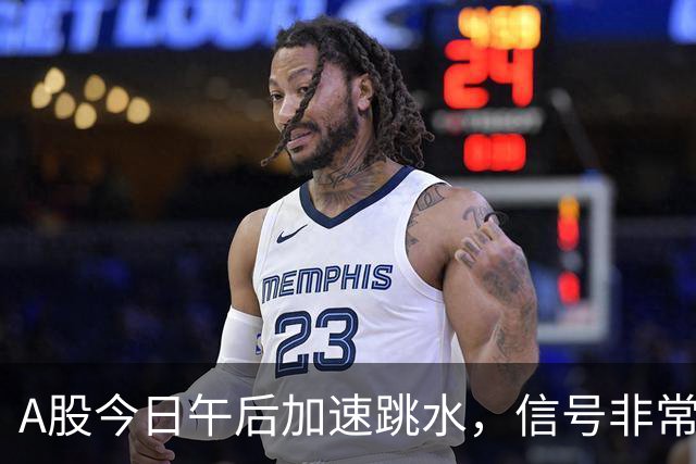 A股今日午后加速跳水，信号非常强烈，周五将迎来更大的暴风雨？