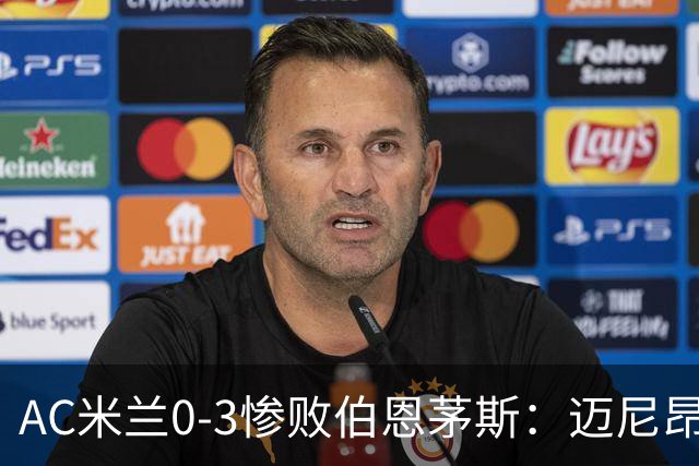 AC米兰0-3惨败伯恩茅斯：迈尼昂红牌引发崩盘