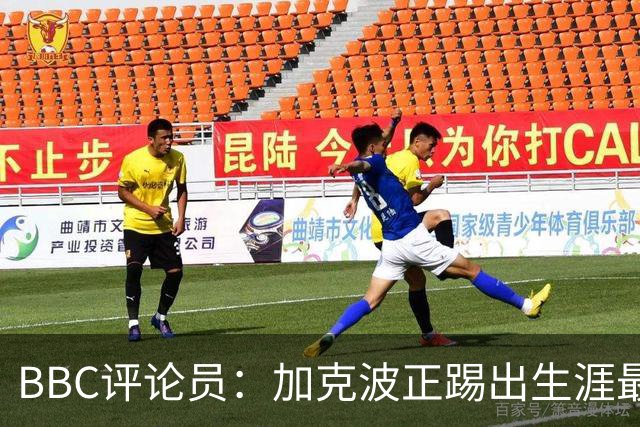 BBC评论员：加克波正踢出生涯最佳足球，点球扳平切尔西