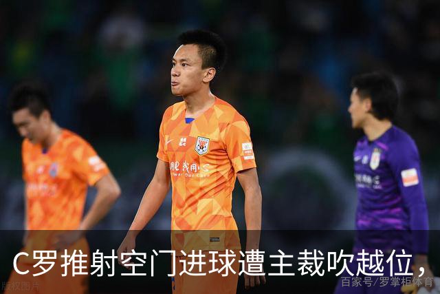 C罗推射空门进球遭主裁吹越位，他激动地与裁判理论
