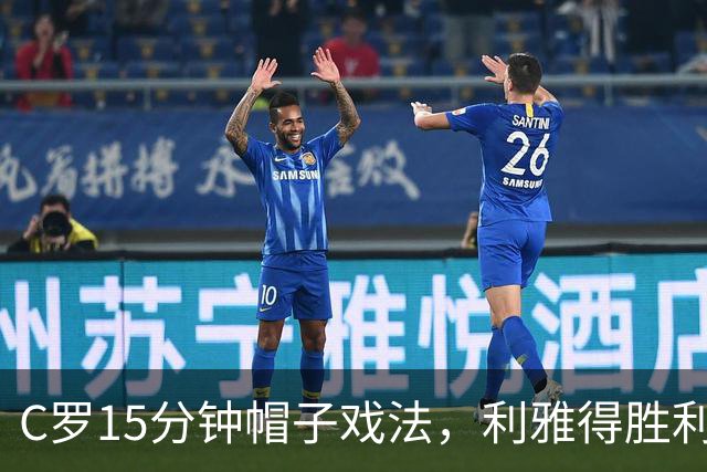 C罗15分钟帽子戏法，利雅得胜利5-3霍鲁德生涯985球