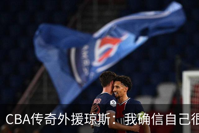 CBA传奇外援琼斯：我确信自己很快会被签约 我仍比很多球员强