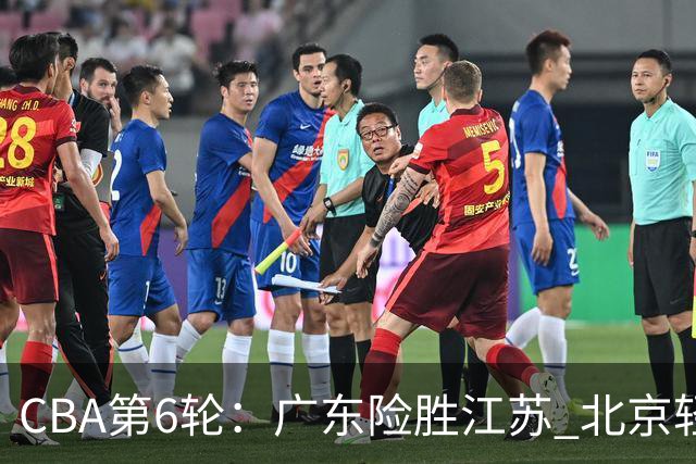 CBA第6轮：广东险胜江苏 北京轻取青岛 上海战胜浙江 辽宁胜宁波
