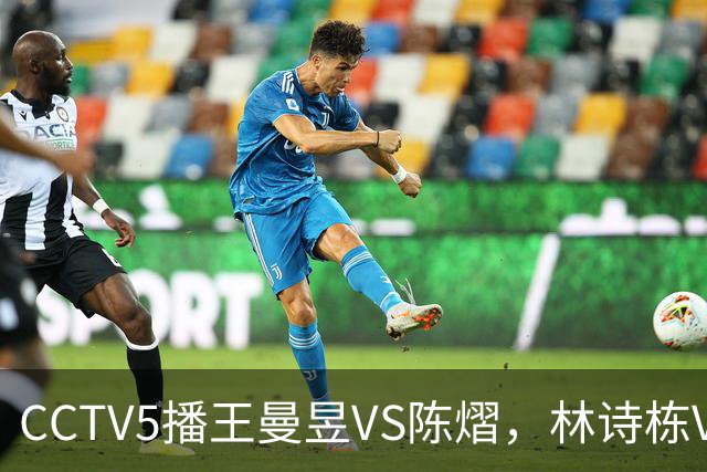 CCTV5播王曼昱VS陈熠，林诗栋VS安宰贤，申裕斌VS孙颖莎，谁能赢