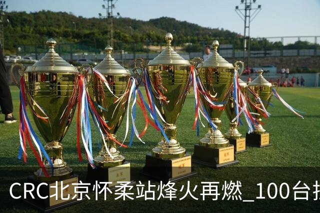 CRC北京怀柔站烽火再燃 100台拉力赛车集结出征