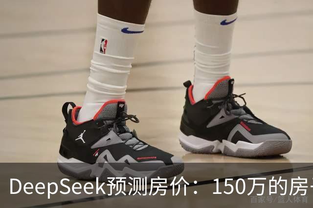 DeepSeek预测房价：150万的房子，到2031年值多少钱？答案很现实