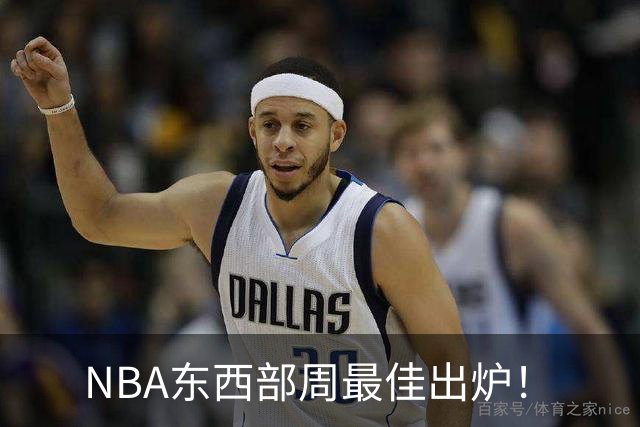 NBA东西部周最佳出炉！