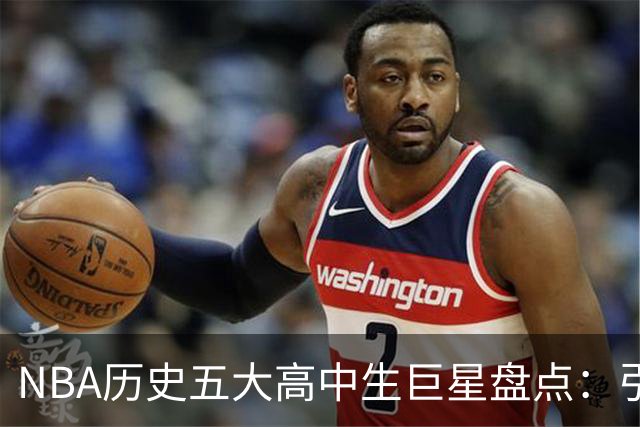 NBA历史五大高中生巨星盘点：引领青春风暴，四夺MVP，麦迪难进榜单