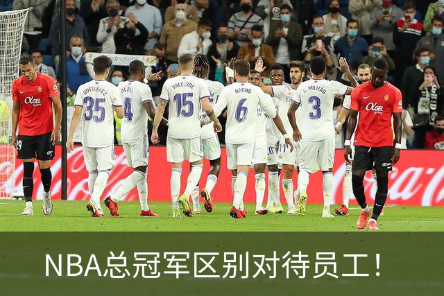 NBA总冠军区别对待员工！