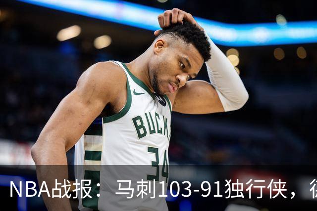 NBA战报：马刺103-91独行侠，德拉雷亚21分