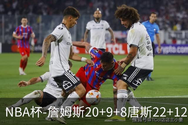 NBA杯-詹姆斯20+9+8唐斯22+12 马克西27分76人胜尼克斯
