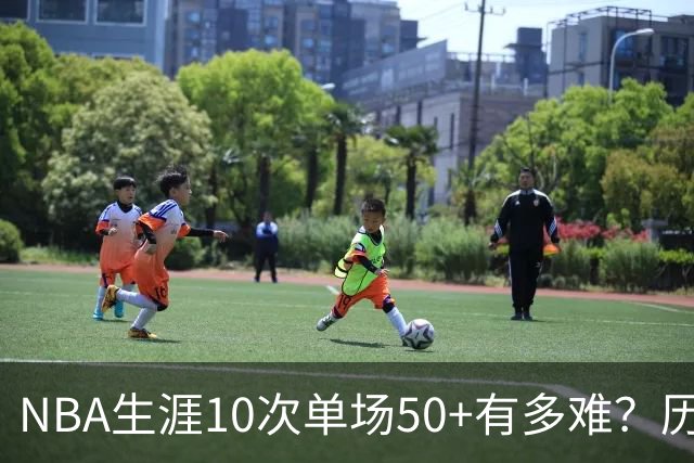 NBA生涯10次单场50+有多难？历史仅12人达成，东契奇上榜，哈登第4