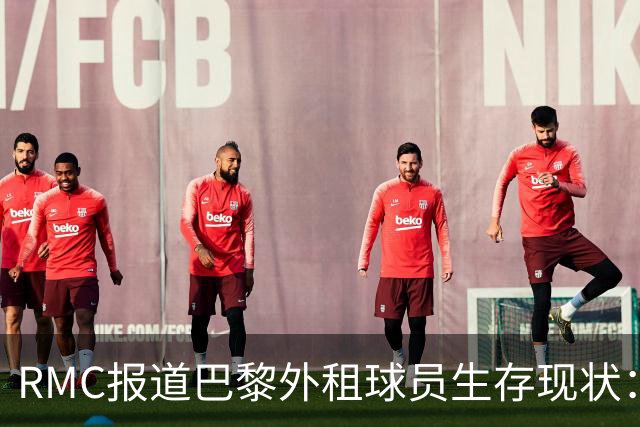 RMC报道巴黎外租球员生存现状：马林获重用，莫斯卡多遇挫