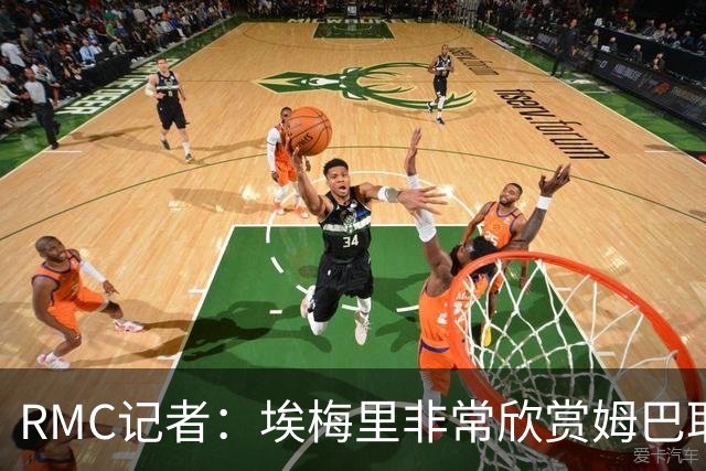 RMC记者：埃梅里非常欣赏姆巴耶，球员很好地融入了埃梅里的体系