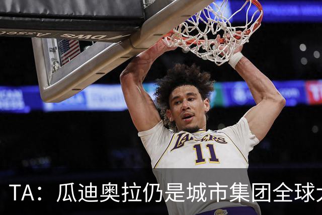 TA：瓜迪奥拉仍是城市集团全球大使，他一直密切关注曼城案动态