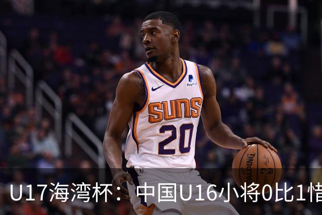 U17海湾杯：中国U16小将0比1惜败阿联酋 四轮2胜1平1负