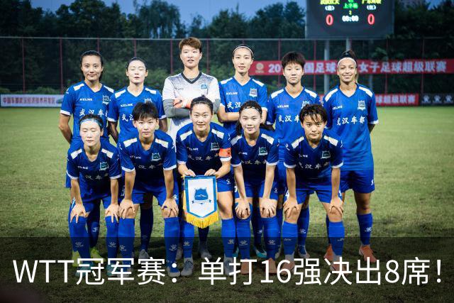 WTT冠军赛：单打16强决出8席！国乒大获全胜，林昀儒苦战5局逆转