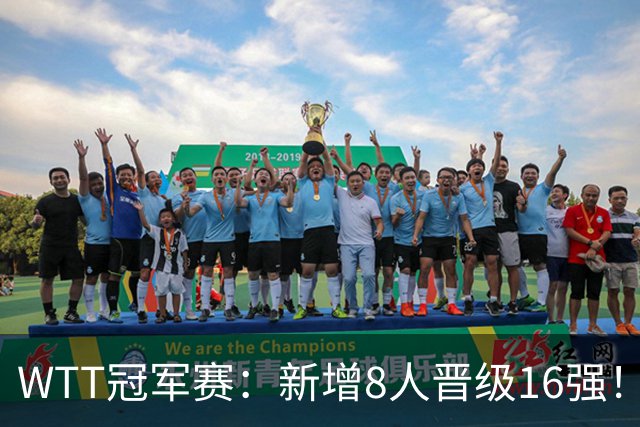 WTT冠军赛：新增8人晋级16强！国乒全胜连赢5场，韩国一哥大逆转