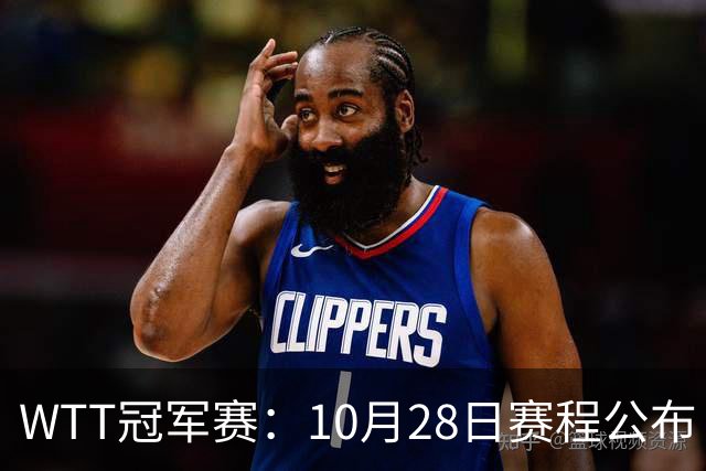 WTT冠军赛：10月28日赛程公布！国乒五大核心首秀，王曼昱等人亮相